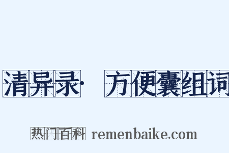 清异录·方便囊组词是什么意思的图片